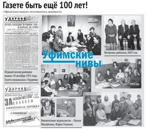«Уфимским нивам» исполнилось девяносто!!!