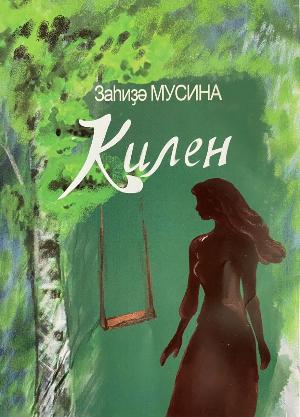 Йәш ижадсы, Шоңҡар” журналы хәбәрсеһе Заһиҙә Мусинаның беренсе китабы донъя күрҙе