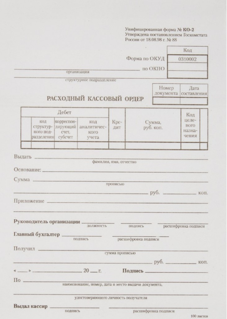 Расходный кассовый ордер (форма № КО-2, ОКУД 0310002)