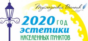 «Туймазинский вестник» стал победителем конкурса на лучшее освещение Года эстетики населенных пунктов в Башкирии