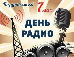 7 мая - День радио и связи