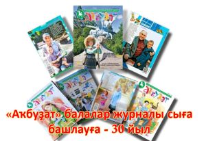 Детский журнал «Акбузат» отмечает 30-летний юбилей