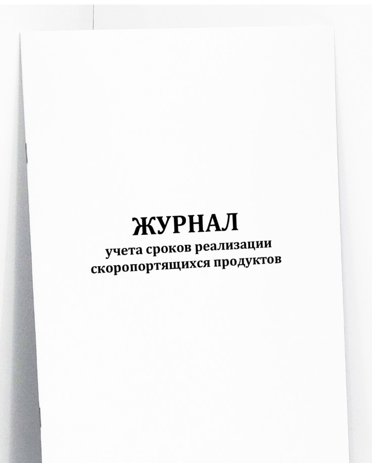 Журнал учета сроков реализации скоропортящихся продуктов 