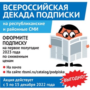 2023 йылдың беренсе яртыһына ваҡытлы матбуғатҡа ташламалар менән яҙылыу ун көнлөгө дауам итә