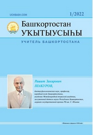 Вышел в свет журнал «Башҡортостан уҡытыусыһы» («Учитель Башкортостана») №1 – 2022