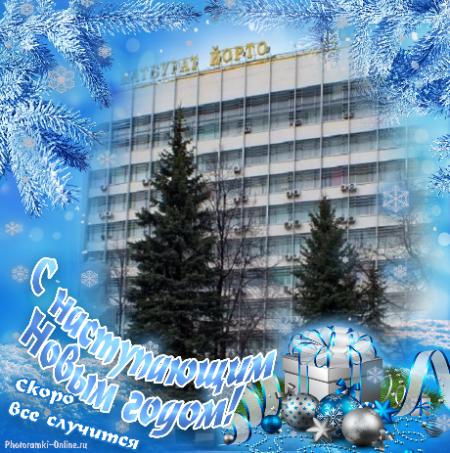 С наступающим новым годом Вас, коллеги!