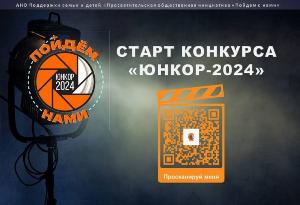 В России стартовал открытый конкурс юных корреспондентов «Юнкор-2024»