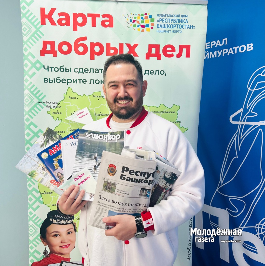 В Башкирии «Добрую подписку» поддержали в «Движении Первых»