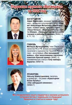 Журнал «Ватандаш» определил лауреатов за 2022 год
