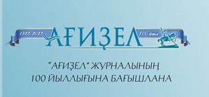 “Ағиҙел” журналының 100 йыллығына бағышлана