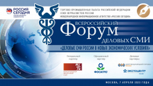XIII Всероссийский форум деловых СМИ «Деловые СМИ России в новых экономических условиях»