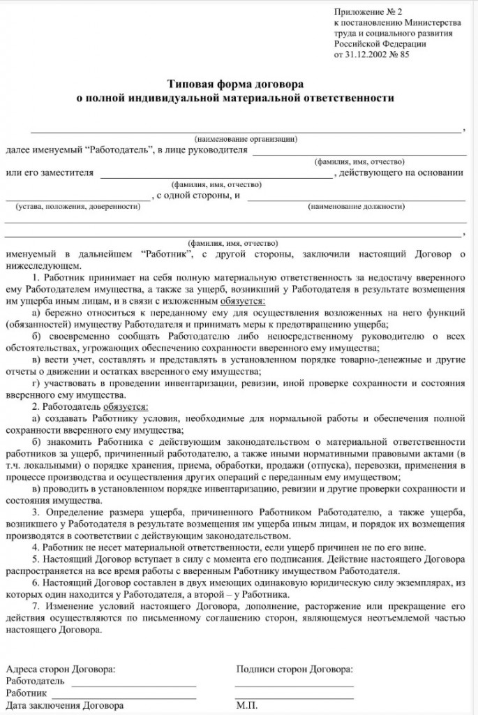 Договор о полной материальной ответственности