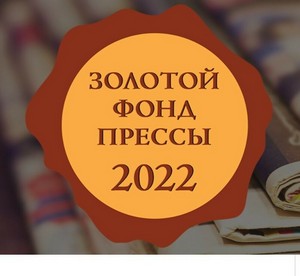 “Башҡортостан ҡыҙы” - «Матбуғаттың алтын фонды – 2022» билдәһенә лайыҡ