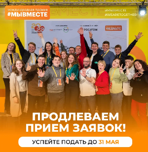 Премия #МЫВМЕСТЕ. Срок заявочной кампании 2023 года продлен до 31 мая