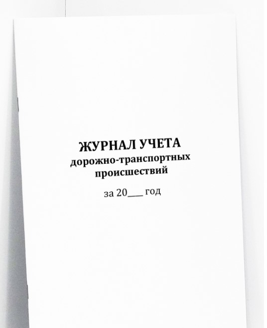Журнал учета дорожно-транспортных происшествий