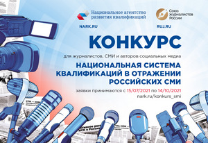 Конкурс «Национальная система квалификаций в отражении российских СМИ»