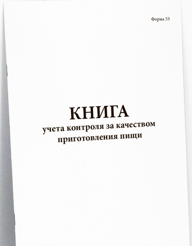 Журнал учета контроля за качеством приготовления пищи