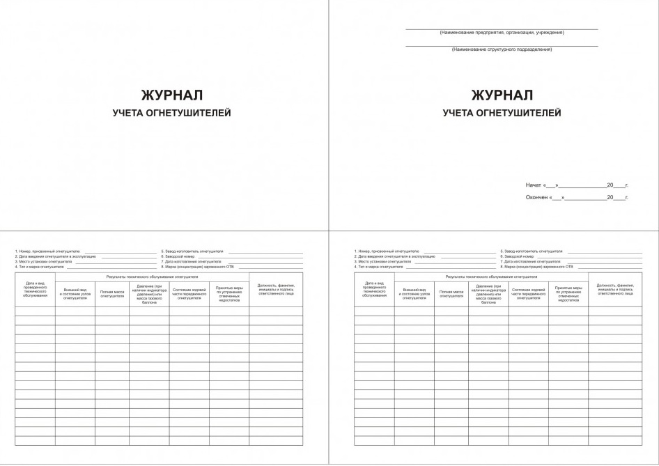 Журнал учета огнетушителей