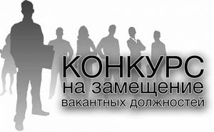 Объявление о проведении конкурса на замещение вакантных должностей директора филиала, директора филиала (главного редактора), главного редактора