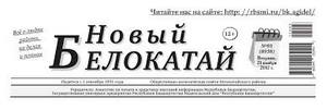 Газете "Новый Белокатай" - 90!