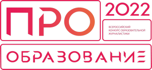 Продолжается прием заявок на Всероссийский конкурс образовательной журналистики «ПРО Образование – 2022»