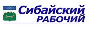 К юбилею газеты «Сибайский рабочий» 