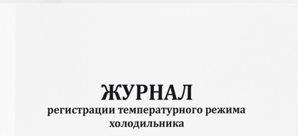 Журнал регистрации температурного режима холодильника