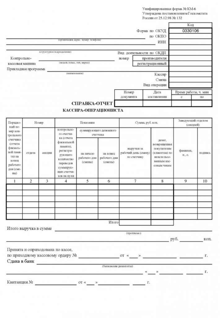 Справка-отчет кассира-операциониста, форма КМ-6