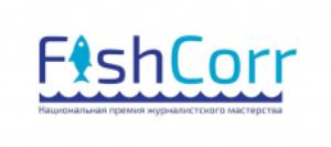 Завершается приём заявок для участия в национальной премии журналистского мастерства FishCorr