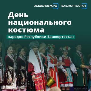 Сегодня - День национального костюма народов Республики Башкортостан