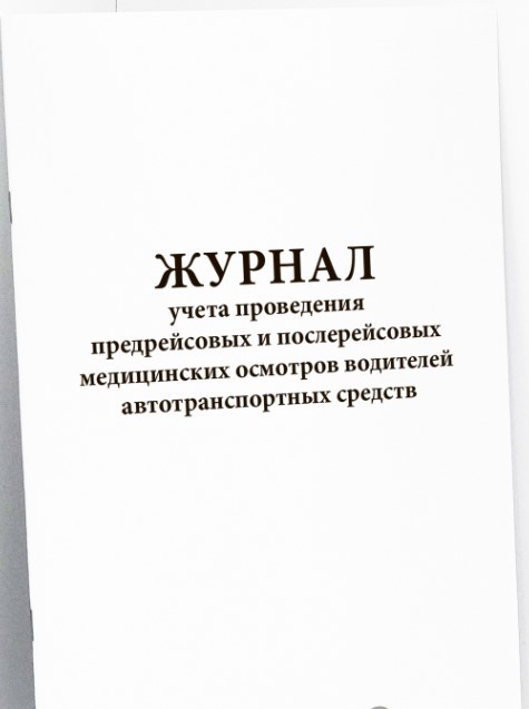 Журнал учета проведения предрейсовых и послерейсовых медицинских осмотров водителей автотранспортных средств (вертикальный)