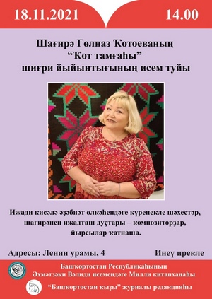 Шағирә Гөлназ Ҡотойованың "Ҡот тамғаһы"шиғри йыйынтығының исем туйы
