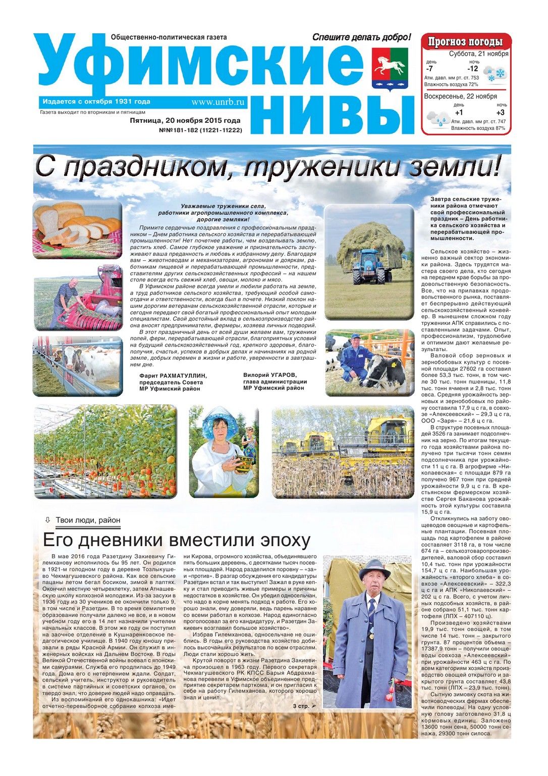 Уфимские нивы