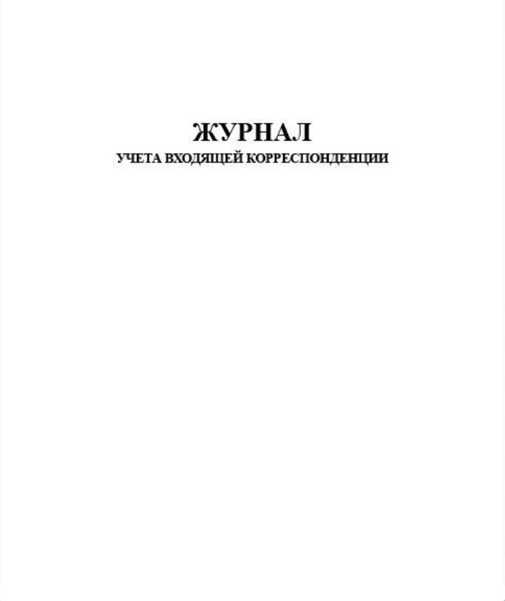Журнал регистрации  входящей документации