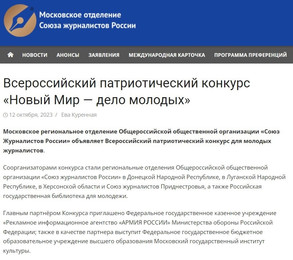Московское региональное отделение Общероссийской общественной организации «Союз Журналистов России» сообщило о старте регистрации на Всероссийский патриотический конкурс для молодых журналистов
