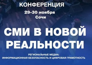 29-30 ноября в Сочи пройдёт съезд специалистов медиаотрасли