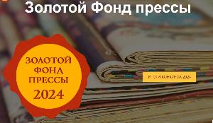Стали известны результаты конкурса "Золотой фонд прессы" - 2024