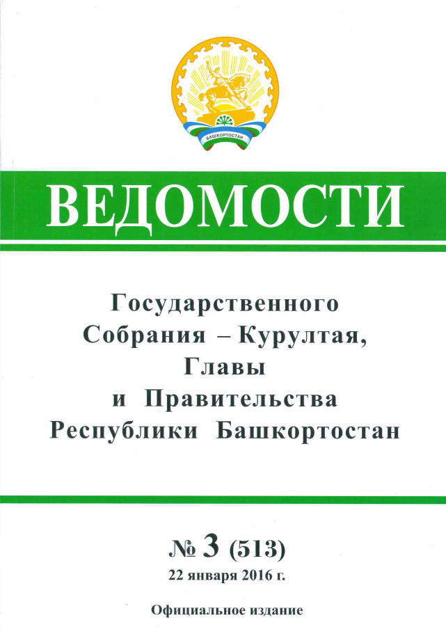 Ведомости Государственного собрания - Курултая, Главы и Правительства Республики Башкортостан