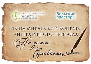 Закончился приём работ на конкурс художественного перевода «На земле Салавата»