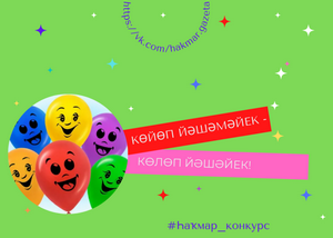 Еңеүсегә — ҡаҙ бәпкәләре!