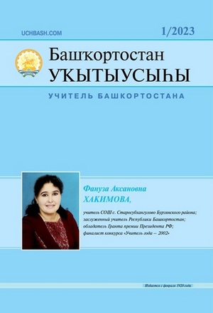 В новом номере журнала «Башҡортостан уҡытыусыһы» («Учитель Башкортостана»)