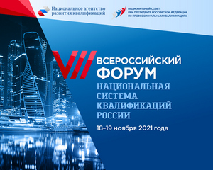 На VII Всероссийском Форуме «Национальная система квалификаций России» обсудят тренды развития рынка труда