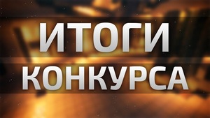 Победители выбраны!!!
