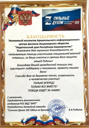 Коллектив Архангельского информационного центра получил благодарность за помощь бойцам СВО