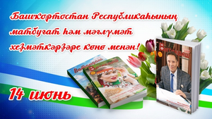 Матбуғат һәм мәғлүмәт хеҙмәткәрҙәре көнө менән!
