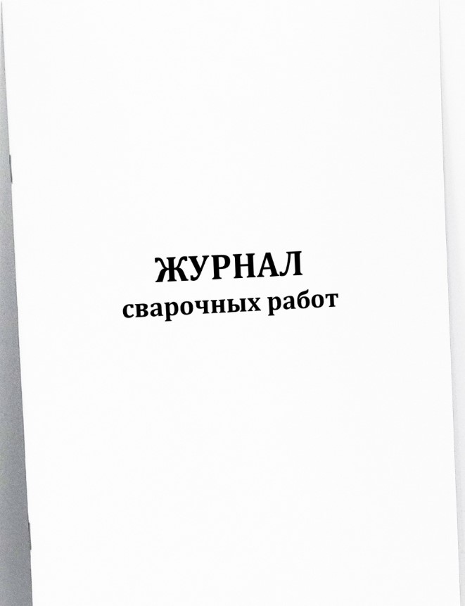Журнал сварочных работ (11 граф)