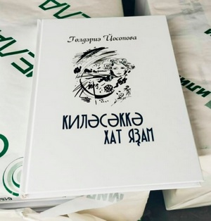 Билдәле тележурналист, БР-ҙың атҡаҙанған атҡаҙанған матбуғат һәм киң мәғлүмәт хеҙмәткәре Гөлдәриә Йосопованың тәүге китабы донъя күрҙе