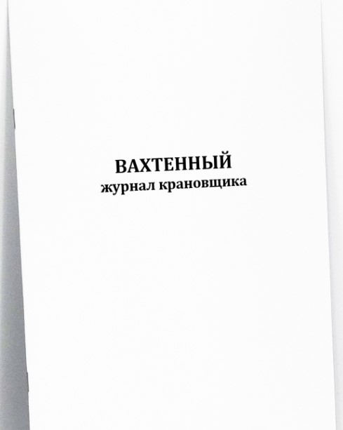 Вахтенный журнал крановщика