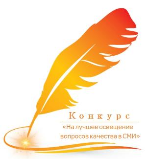 Журналистов и блогеров Башкортостана приглашают к участию в конкурсе «На лучшее освещение вопросов качества в СМИ»