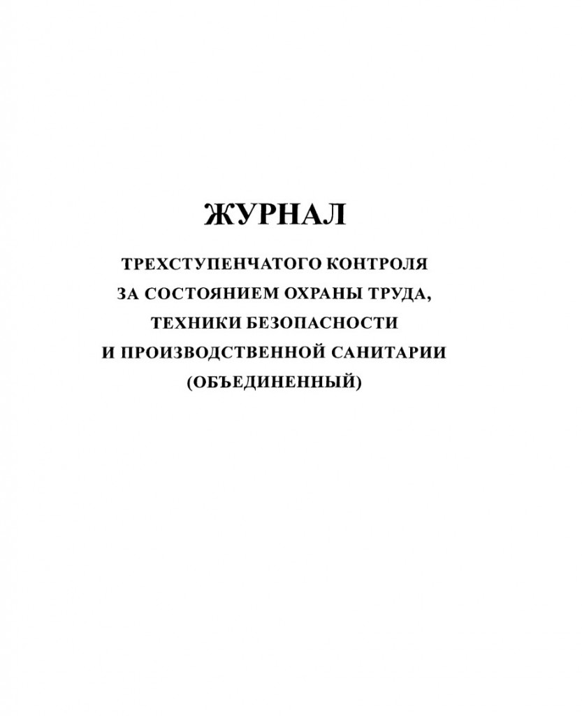 Журнал трехступенчатого контроля за состоянием охраны труда, техники безопасности и производственной санитарии (объединенный)
